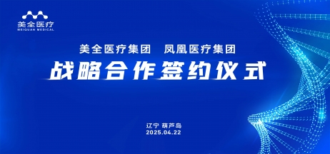 壹定发集团与凤凰医疗集团携手共筑医疗健康新未来