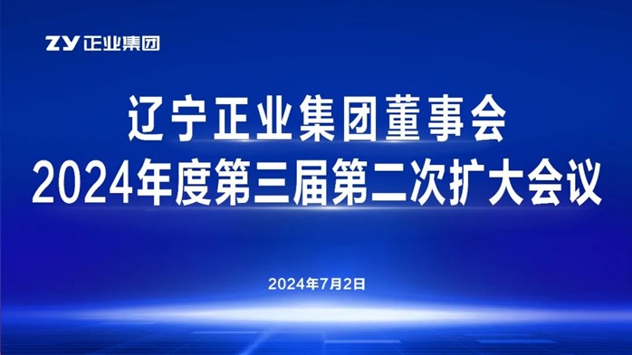 辽宁壹定发集团董事会2024年度第三届第二次扩大会议顺利召开(图1)